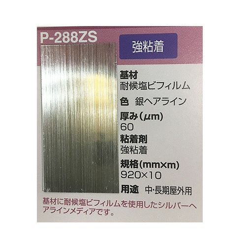 LAGジェット 溶剤インク用耐候塩ビフィルム 銀ヘアライン 中長期屋外用 60um 920mm×10M 1本 強粘着 P-288ZS