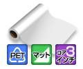 水性インク用 乳白バックライトPET 糊なし 厚手マット 210um 1067mm×30M 1本 NIJ-PEFL