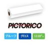 ピクトリコプルーフ グロスDC110P 135um 1118mm×30M 1本 DC110P-44100/3