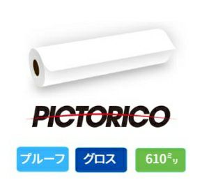 ピクトリコプルーフ グロスDC110P 135um 610mm×60M 1本 DC110P-24200/3