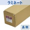 LLセミマットラミフィルムS 長期屋外用 1380mm×30m
