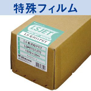 LS光沢白PET 中長期屋内用 150um 1270mm×20M 1本 LSPETG1270