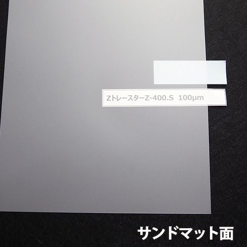 Zトレースター Z400S 測測量成果原図用サンドマット加工ケミカルフィルム量成果原図用フィルム 100um 920mm×20M 1本 4ZS920