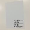 マット塩ビグレー糊A 中長期屋外用 105um 1100mm×50M 1本 LLSPMA115