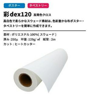 彩dex120_IJ用高発色クロス