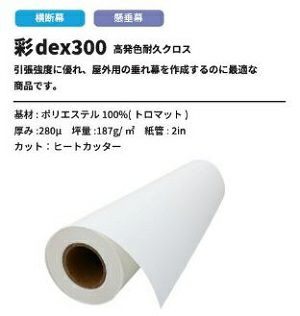 彩dex300 IJ用トロマット 高発色耐久クロス 280um 1062mm×20M 1本