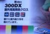 彩dex300_IJ用トロマット高発色耐久クロス