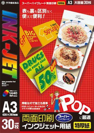 インクジェット用POP用紙 両面 特厚紙 A3 30枚