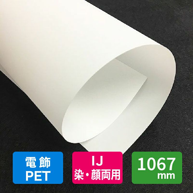 東洋紡 トヨジェット Mt501 バックライトフィルム 1067mm 30m プリンタ ラベル用紙通販のペーパーアンドグッズ