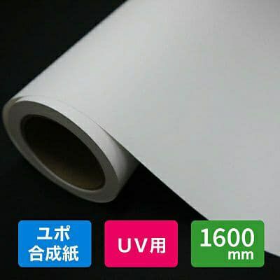 YUPO UVインクジェット用ユポ 130μm 1600mm×50m FPU130-1600 1本 