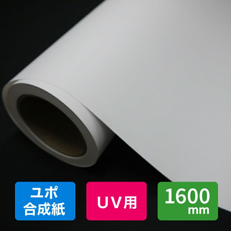 YUPO 両面ユポ UVインクジェット用ユポ FPU 200um 1600mm×50M 1本