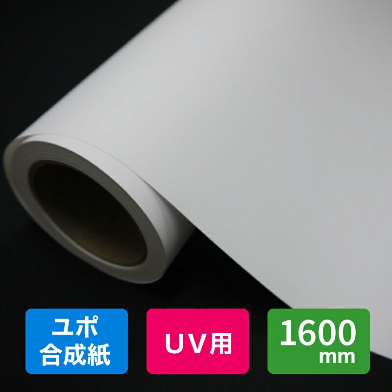 YUPO 両面ユポ UVインクジェット用ユポ FPU 250um 1600mm×50M 1本