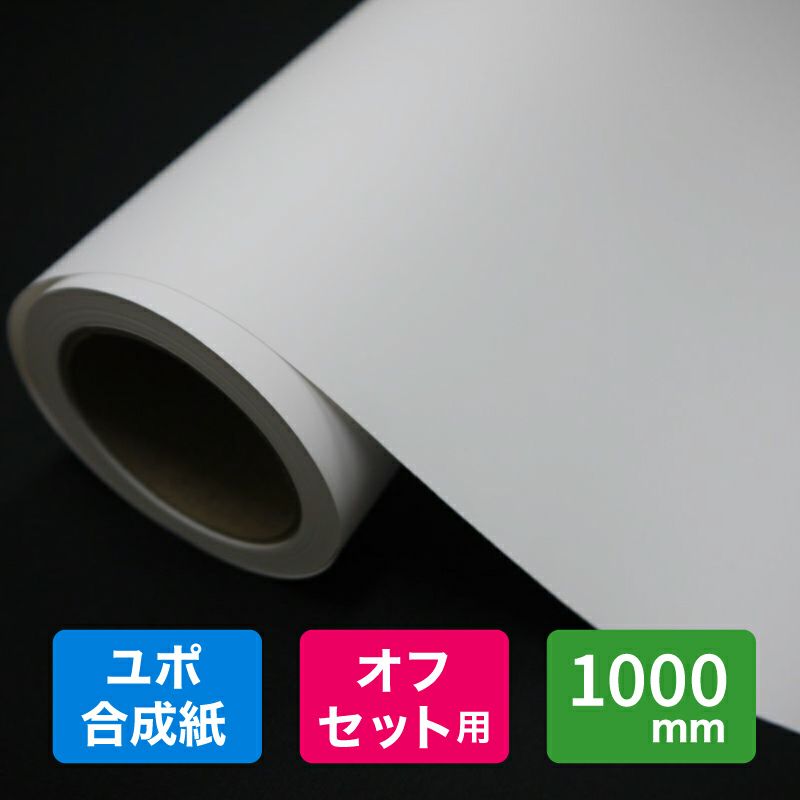 YUPO 両面ユポ 油性オフセット用 ユポイッパン FPG 110um 1000mm×100M 1本 受注生産品