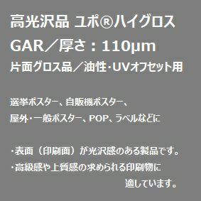 YUPO 高光沢 油性・UVオフセット用 ユポハイグロス GAR 110um A判 250枚