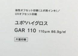 YUPO 高光沢 油性・UVオフセット用 ユポハイグロス GAR 110um 菊判 250枚