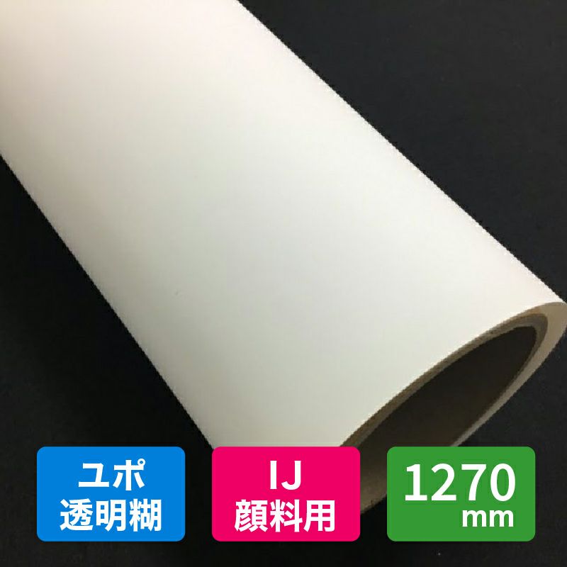 YUPO ユポジェット　水性顔料インクジェット印刷　透明糊　1270mm×30m