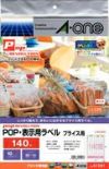 a-one POP REVOLUTION POP・表示ラベル プリンタ兼用 両面 A4判 プライス用 白無地140面10シート 51591