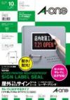 a-one 屋外でも使えるサインラベルシール［レーザープリンタ］ キレイにはがせるタイプ ツヤ消しフィルム・ホワイト A4 1面 10シート入 31023