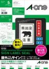 a-one 屋外でも使えるサインラベルシール［レーザープリンタ］ UVカット保護カバー付きタイプ 光沢フィルム・ホワイト A4 1面 5セット入 31045