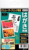 a-one はがき用紙 レーザープリンタ専用 両面 マット紙 1面 50枚 51117