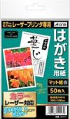 a-one はがき用紙 レーザープリンタ専用 両面 マット紙 1面 50枚 51117
