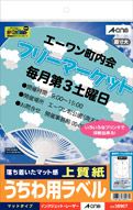 a-one うちわ用ラベル 兼用上質紙　ハイグレードタイプ マット紙・ホワイト A4判 1面 38907