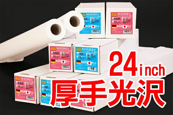 シェラー社 インクジェット用写真ロール紙 MAXIMフォトグラフィック