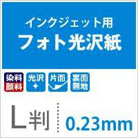 フォト光沢紙 0.23mm L判 400枚