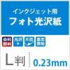 フォト光沢紙 0.23mm L判 400枚