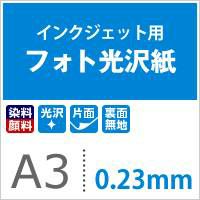 フォト光沢紙 0.23mm A3サイズ：500枚 | プリンタ・ラベル用紙通販の