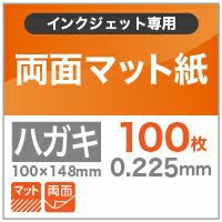 両面マット紙 0.225mm ハガキサイズ 100枚