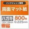 両面マット紙 0.225mm ハガキサイズ 800枚