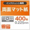 両面マット紙 0.225mm 112×222 400枚