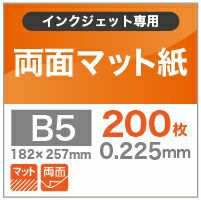 両面マット紙 0.225mm B5 200枚