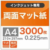 両面マット紙 0.225mm A4 3000枚 クラフト簡易梱包