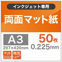 両面マット紙 0.225mm A3 50枚