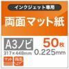 両面マット紙 0.225mm A3ノビ (317×448mm) 50枚