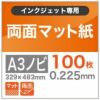 両面マット紙 0.225mm A3ノビ (329×483mm) 100枚