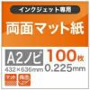 両面マット紙 0.225mm A2ノビ (432×636mm) 100枚