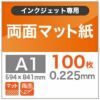 両面マット紙 0.225mm A1 100枚