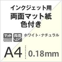 両面マット紙 色付き 0.18mm A4 100枚 ナチュラル