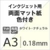 両面マット紙 色付き 0.18mm A3 400枚 ホワイト