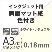 両面マット紙 色付き 0.18mm A3ノビ (316×467mm) 400枚 ホワイト