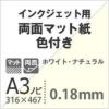 両面マット紙 色付き 0.18mm A3ノビ (316×467mm) 400枚 ナチュラル