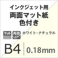 両面マット紙 色付き 0.18mm B4 400枚 ホワイト