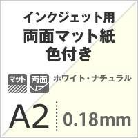 両面マット紙 色付き 0.18mm A2 200枚 ホワイト