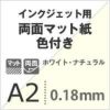 両面マット紙 色付き 0.18mm A2 200枚 ホワイト