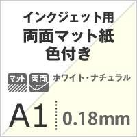 両面マット紙 色付き 0.18mm A1 100枚 ホワイト