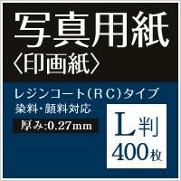 写真用紙 印画紙 0.27mm L判 400枚
