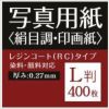 写真用紙 絹目調 印画紙 0.27mm L判 400枚